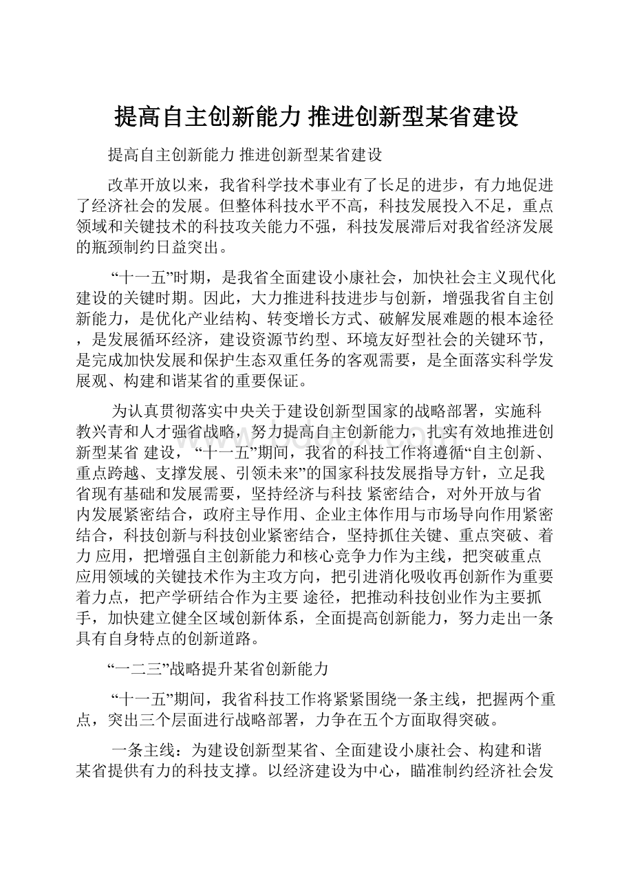 提高自主创新能力 推进创新型某省建设.docx_第1页