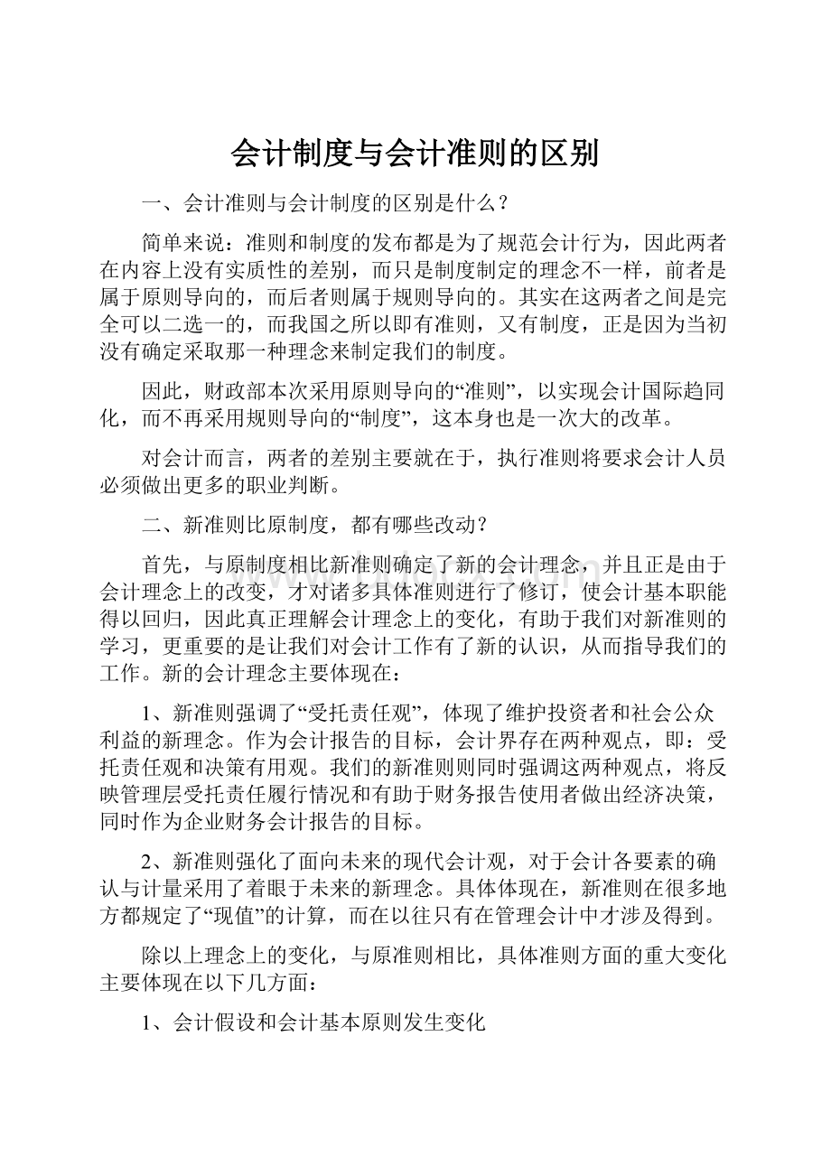 会计制度与会计准则的区别.docx_第1页