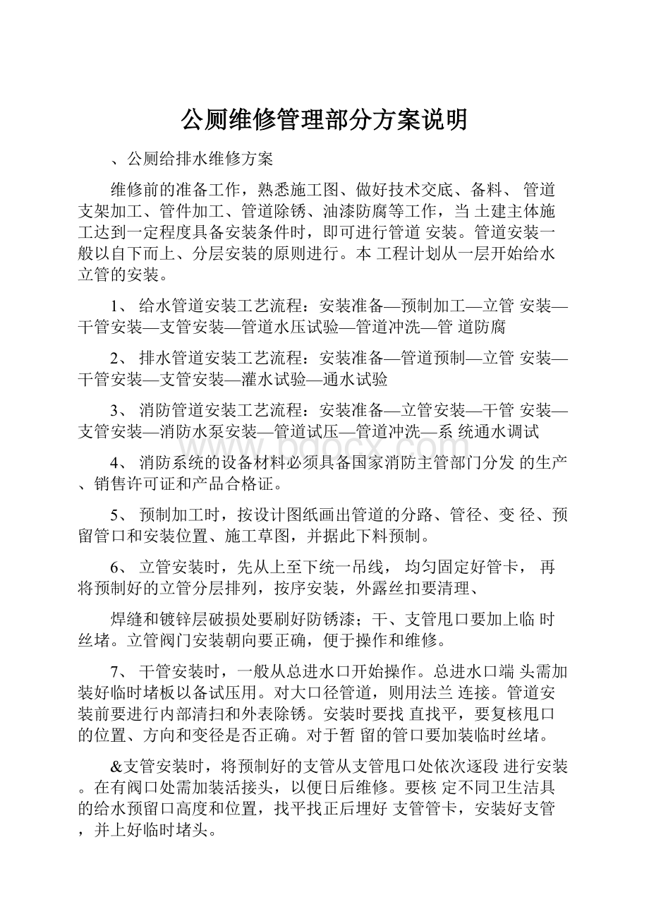 公厕维修管理部分方案说明.docx_第1页