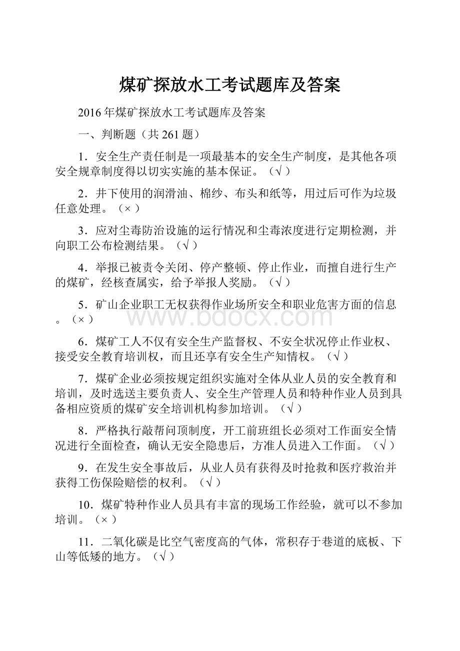 煤矿探放水工考试题库及答案.docx_第1页