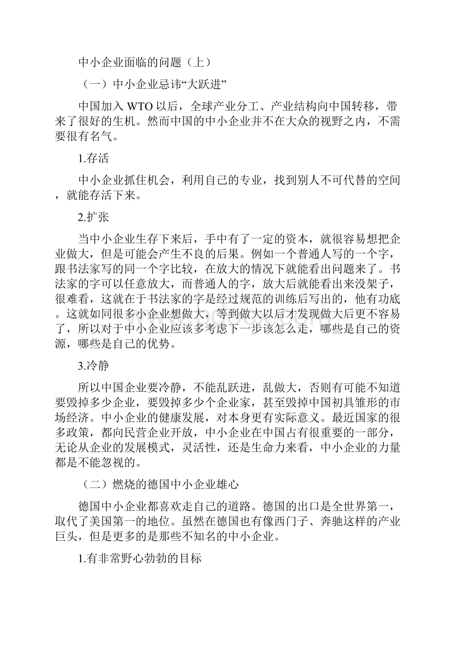 小企业如何做大做强.docx_第3页