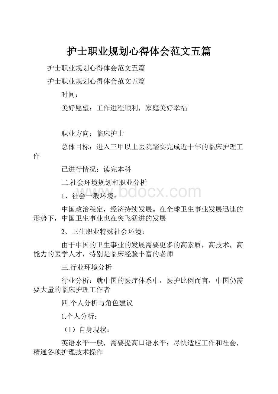 护士职业规划心得体会范文五篇.docx_第1页