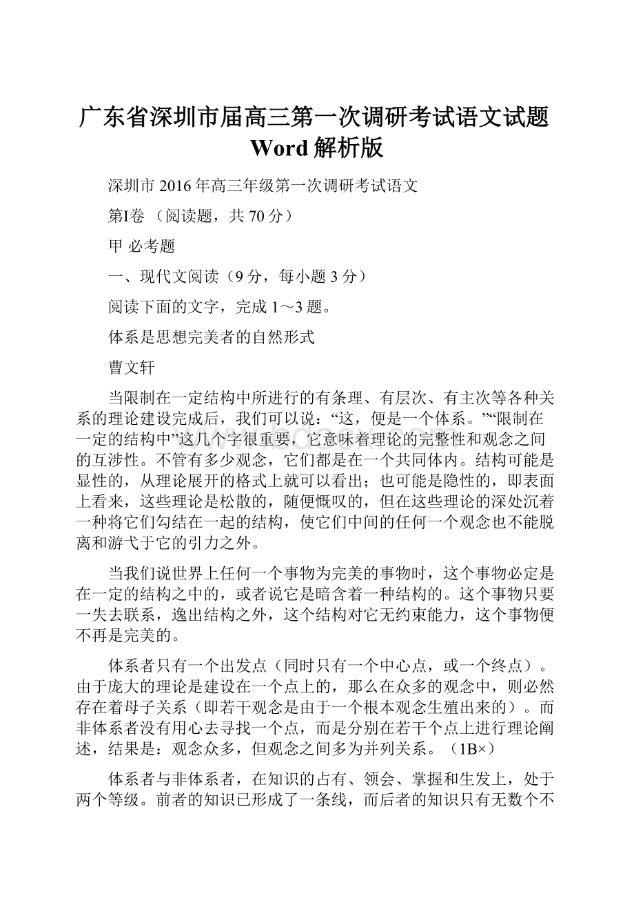 广东省深圳市届高三第一次调研考试语文试题Word解析版.docx