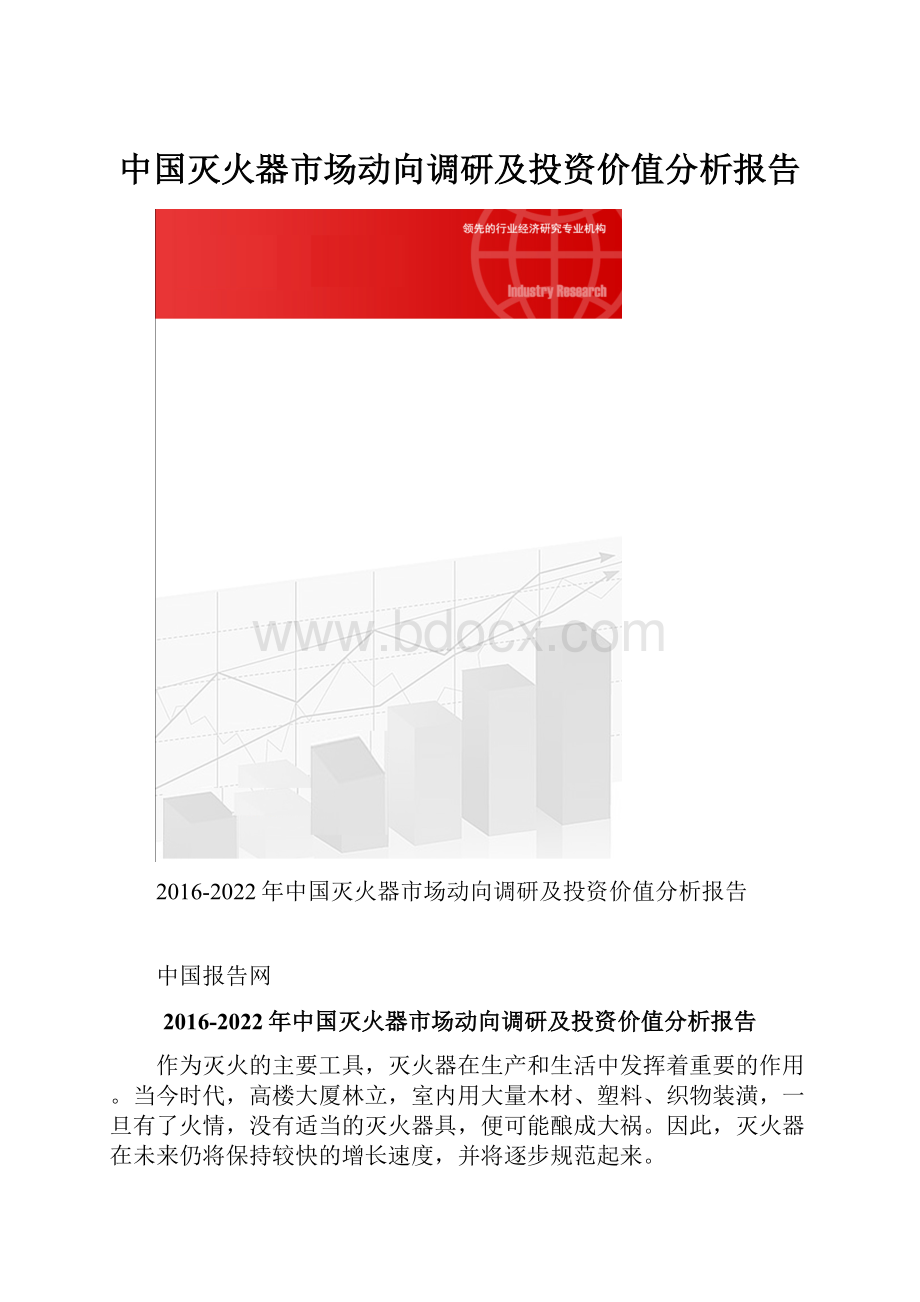 中国灭火器市场动向调研及投资价值分析报告.docx_第1页