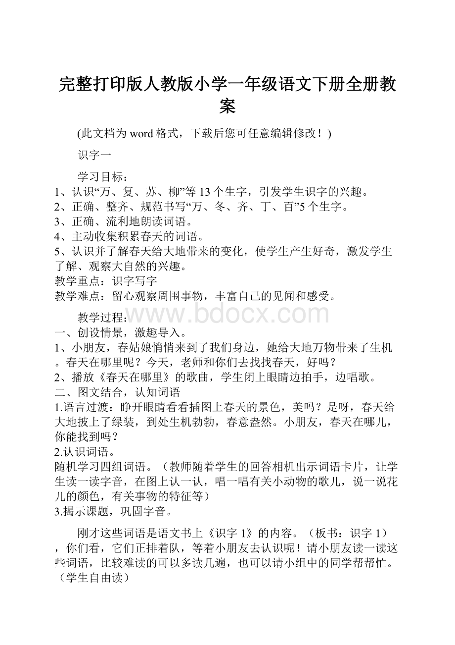 完整打印版人教版小学一年级语文下册全册教案.docx_第1页