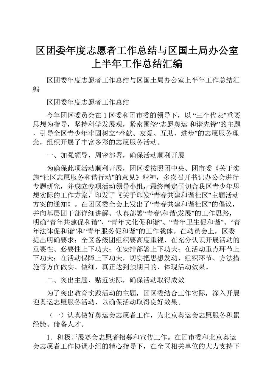 区团委年度志愿者工作总结与区国土局办公室上半年工作总结汇编.docx