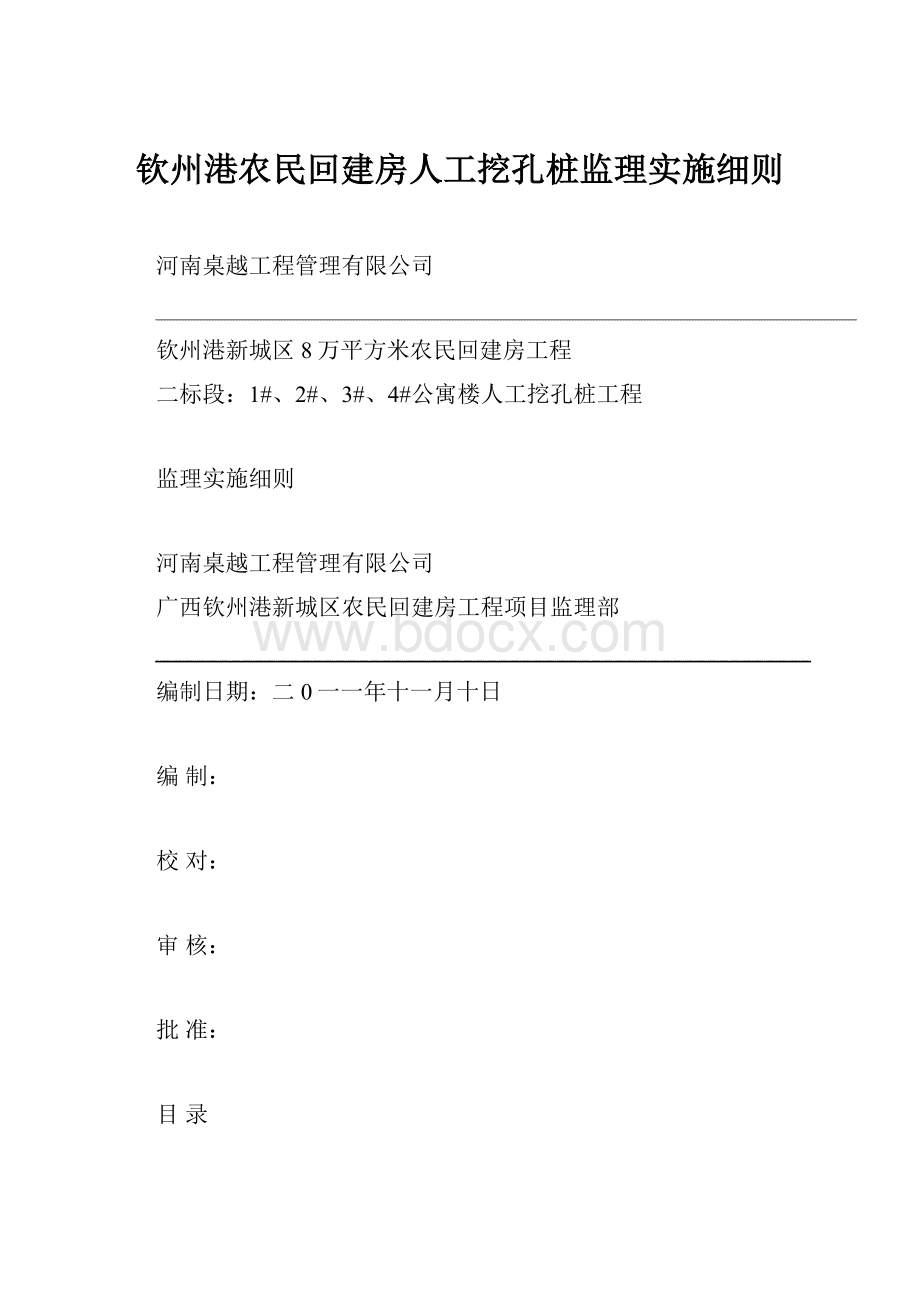 钦州港农民回建房人工挖孔桩监理实施细则.docx_第1页