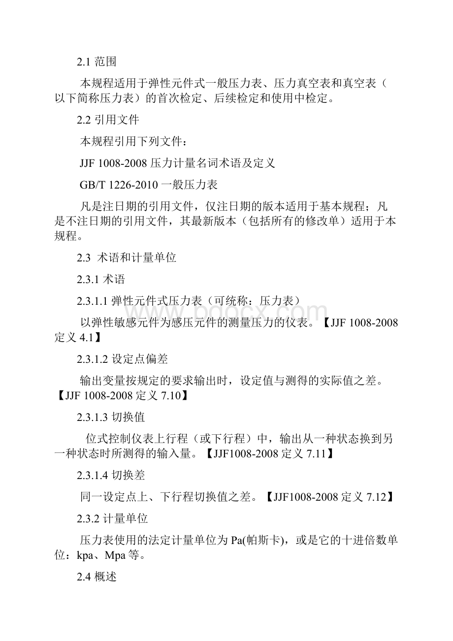 GMPJJG 52弹性元件式一般压力表压力真空表和真空表检定规定.docx_第2页