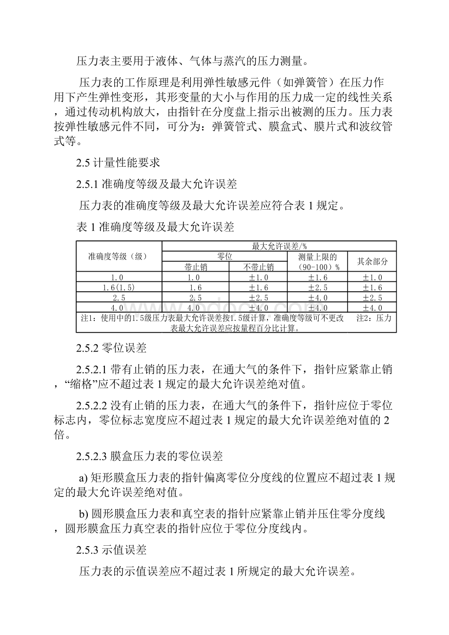 GMPJJG 52弹性元件式一般压力表压力真空表和真空表检定规定.docx_第3页