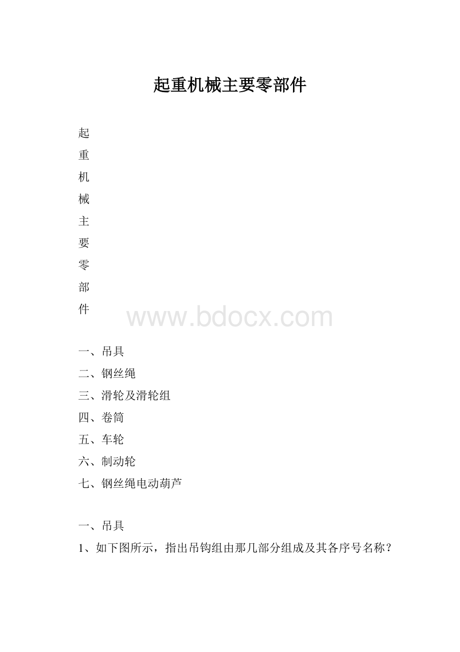 起重机械主要零部件.docx_第1页