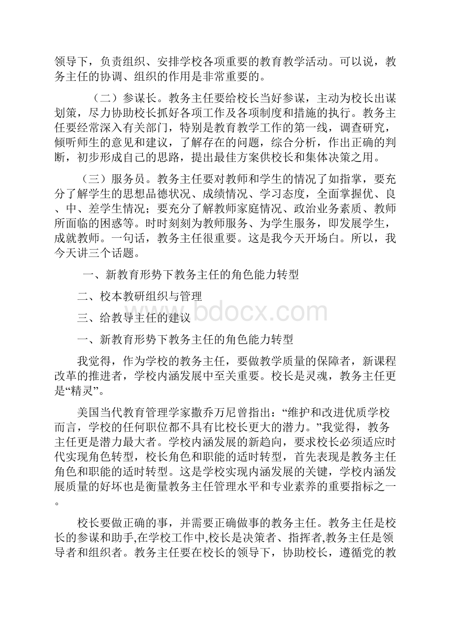 教务主任角色转型与校本教研管理.docx_第2页