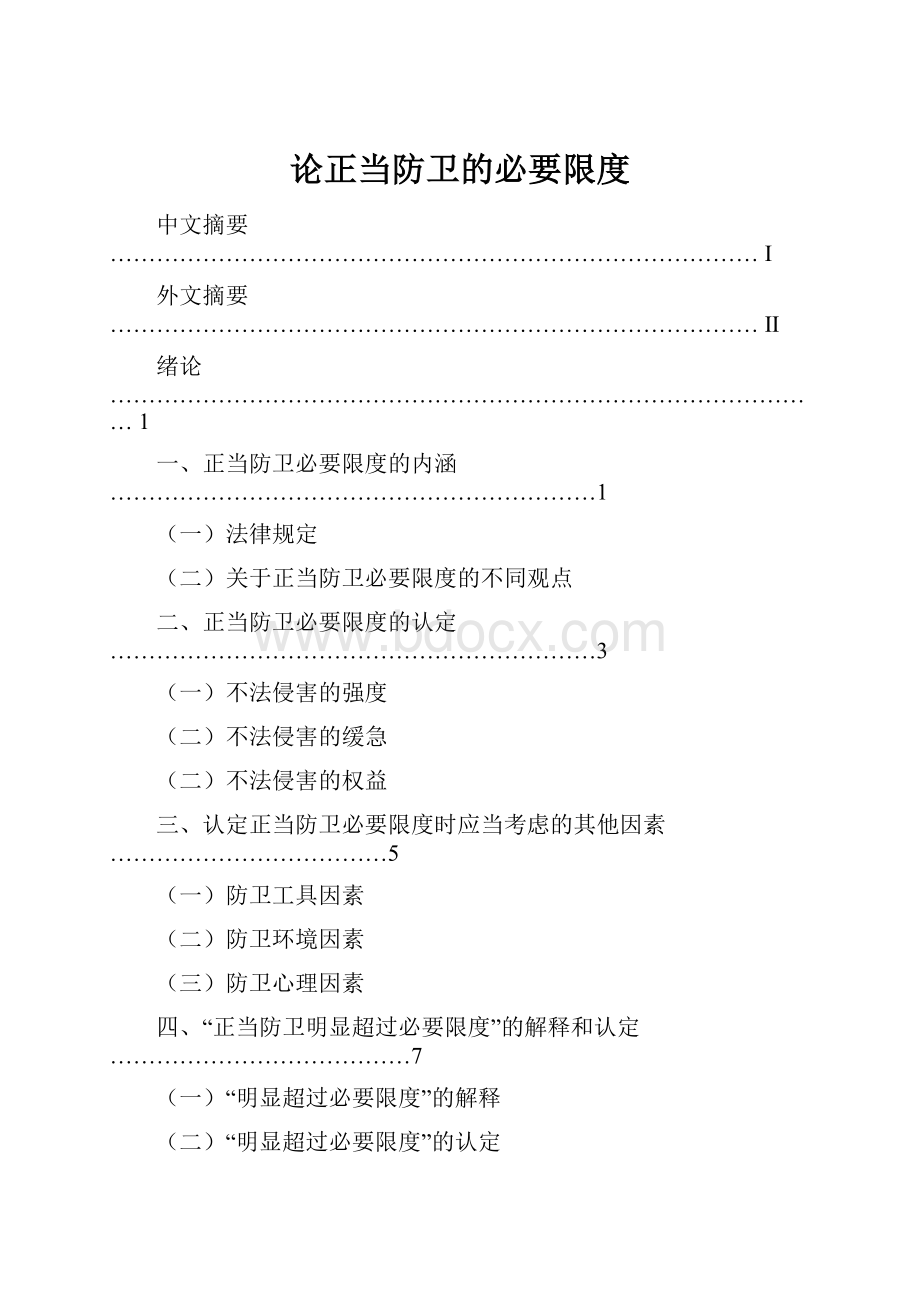 论正当防卫的必要限度.docx_第1页