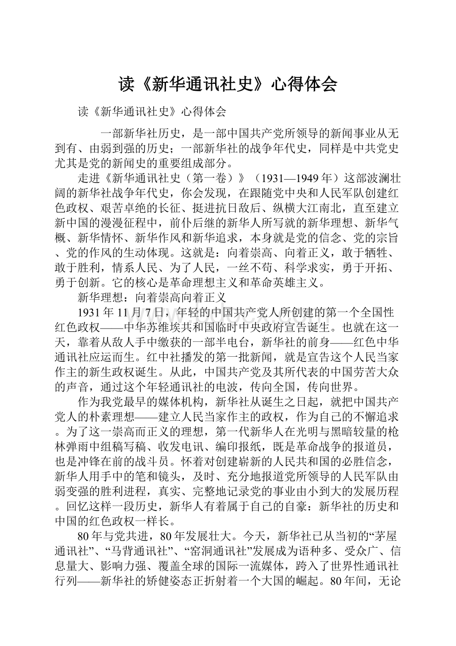 读《新华通讯社史》心得体会.docx_第1页