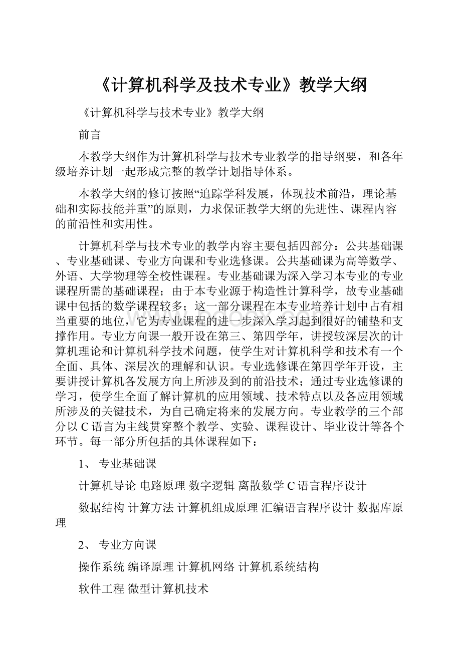 《计算机科学及技术专业》教学大纲.docx