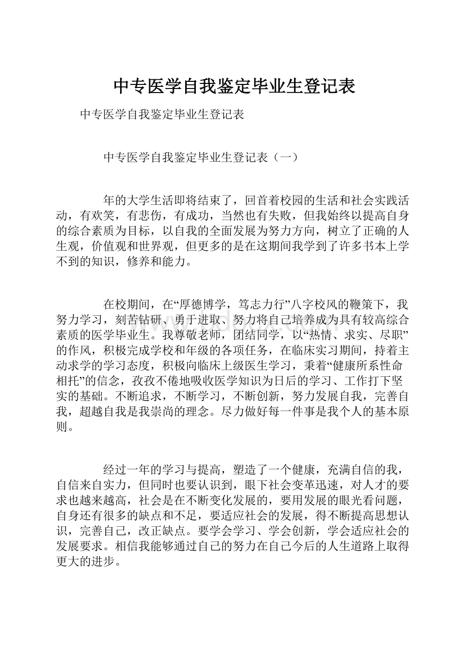 中专医学自我鉴定毕业生登记表.docx_第1页