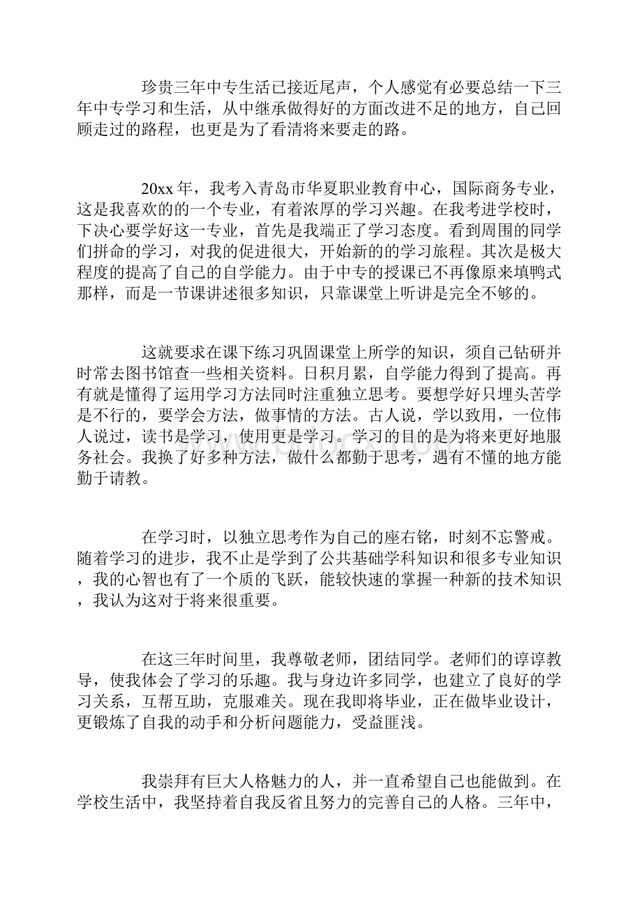 中专医学自我鉴定毕业生登记表.docx_第3页