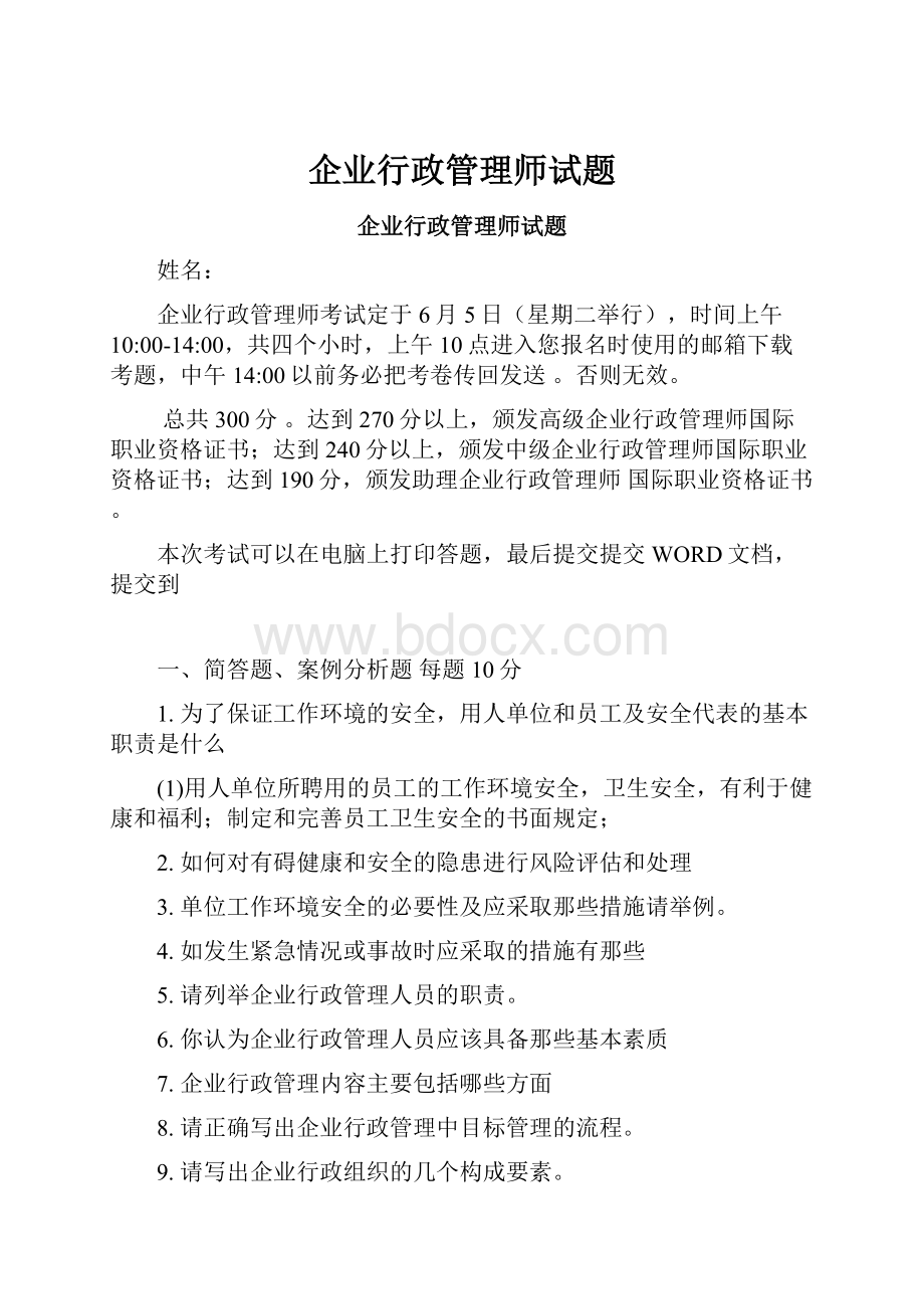 企业行政管理师试题.docx