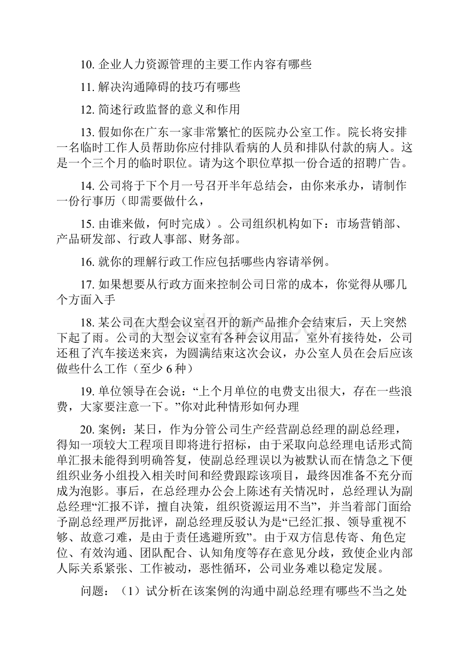 企业行政管理师试题.docx_第2页