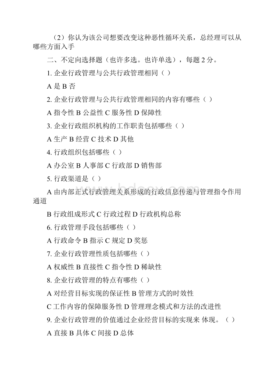 企业行政管理师试题.docx_第3页