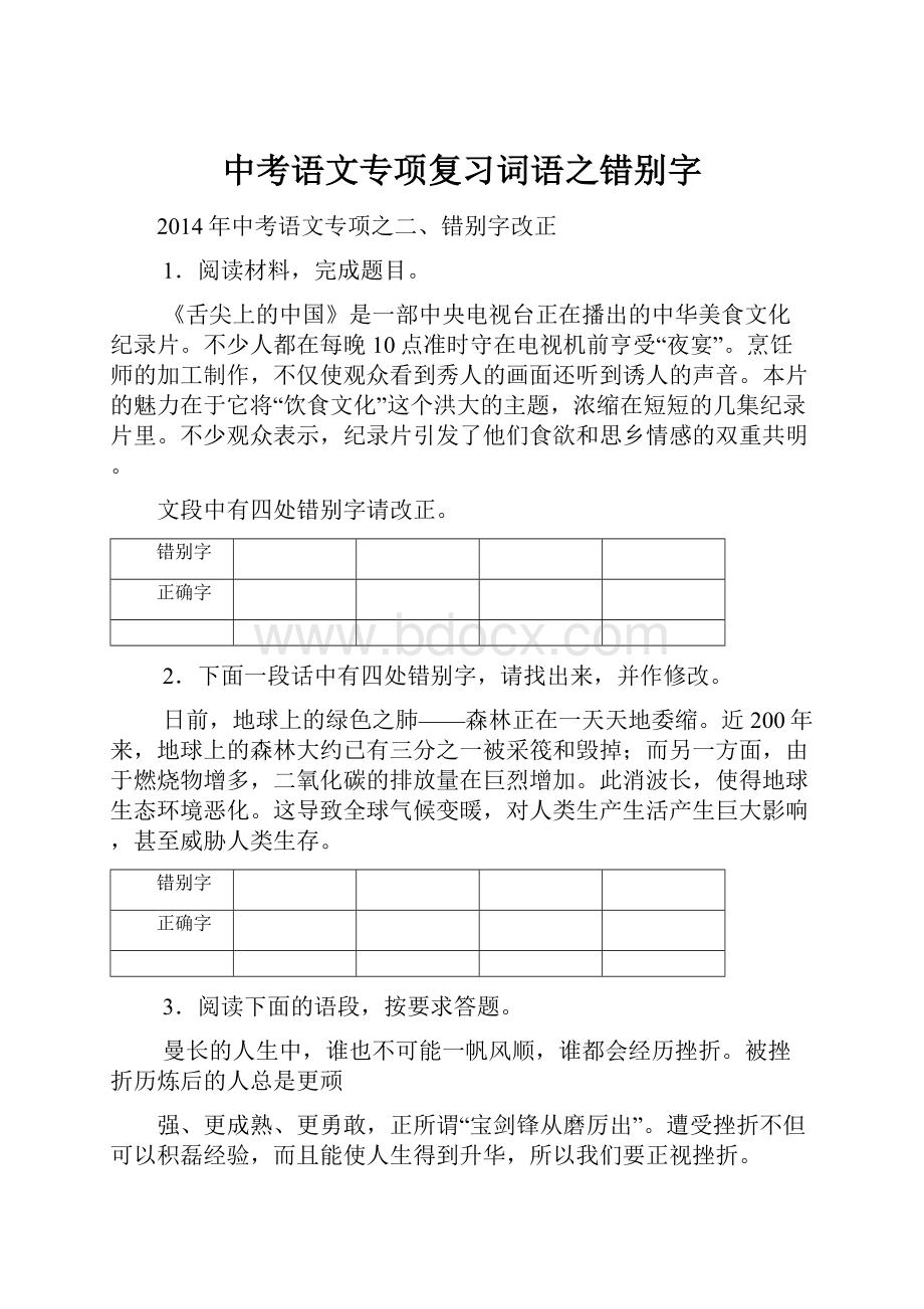 中考语文专项复习词语之错别字.docx_第1页