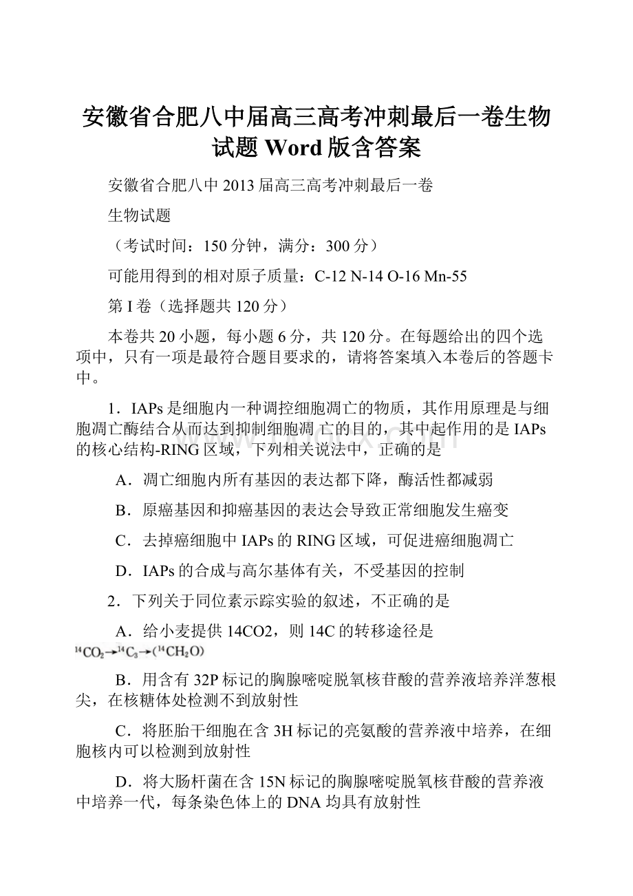 安徽省合肥八中届高三高考冲刺最后一卷生物试题 Word版含答案.docx_第1页