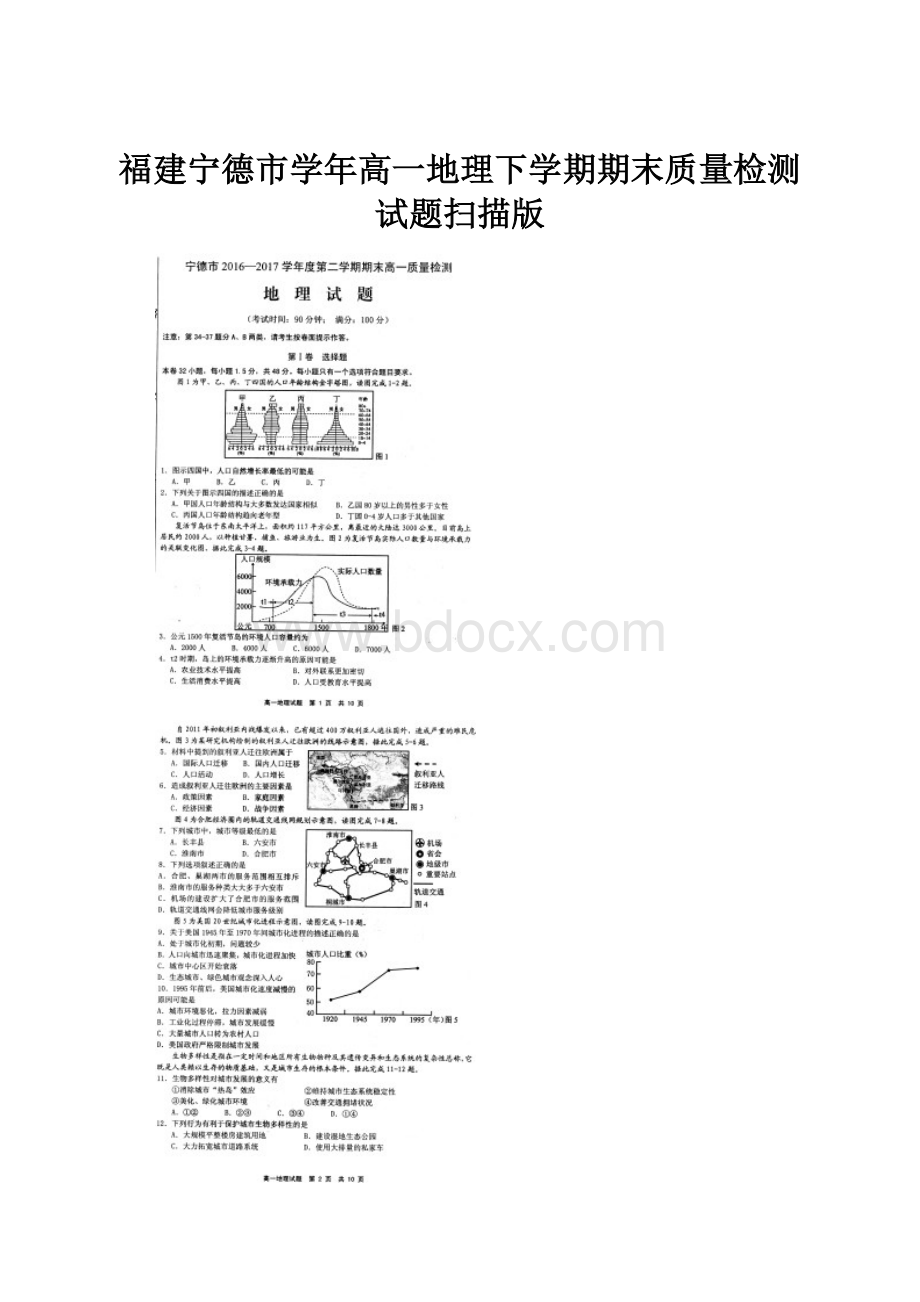 福建宁德市学年高一地理下学期期末质量检测试题扫描版.docx