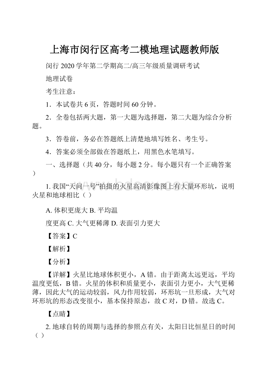 上海市闵行区高考二模地理试题教师版.docx
