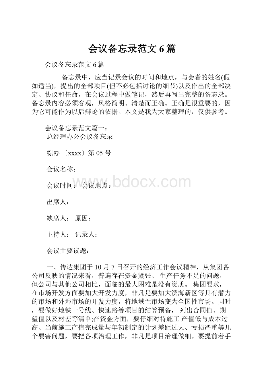 会议备忘录范文6篇.docx