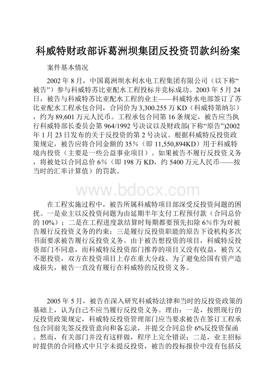 科威特财政部诉葛洲坝集团反投资罚款纠纷案.docx