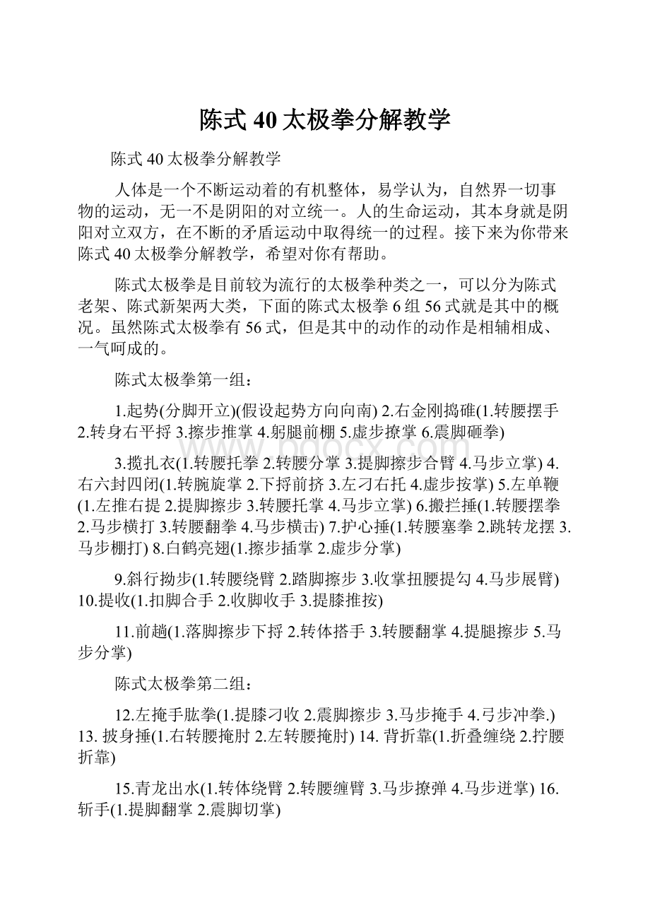 陈式40太极拳分解教学.docx_第1页