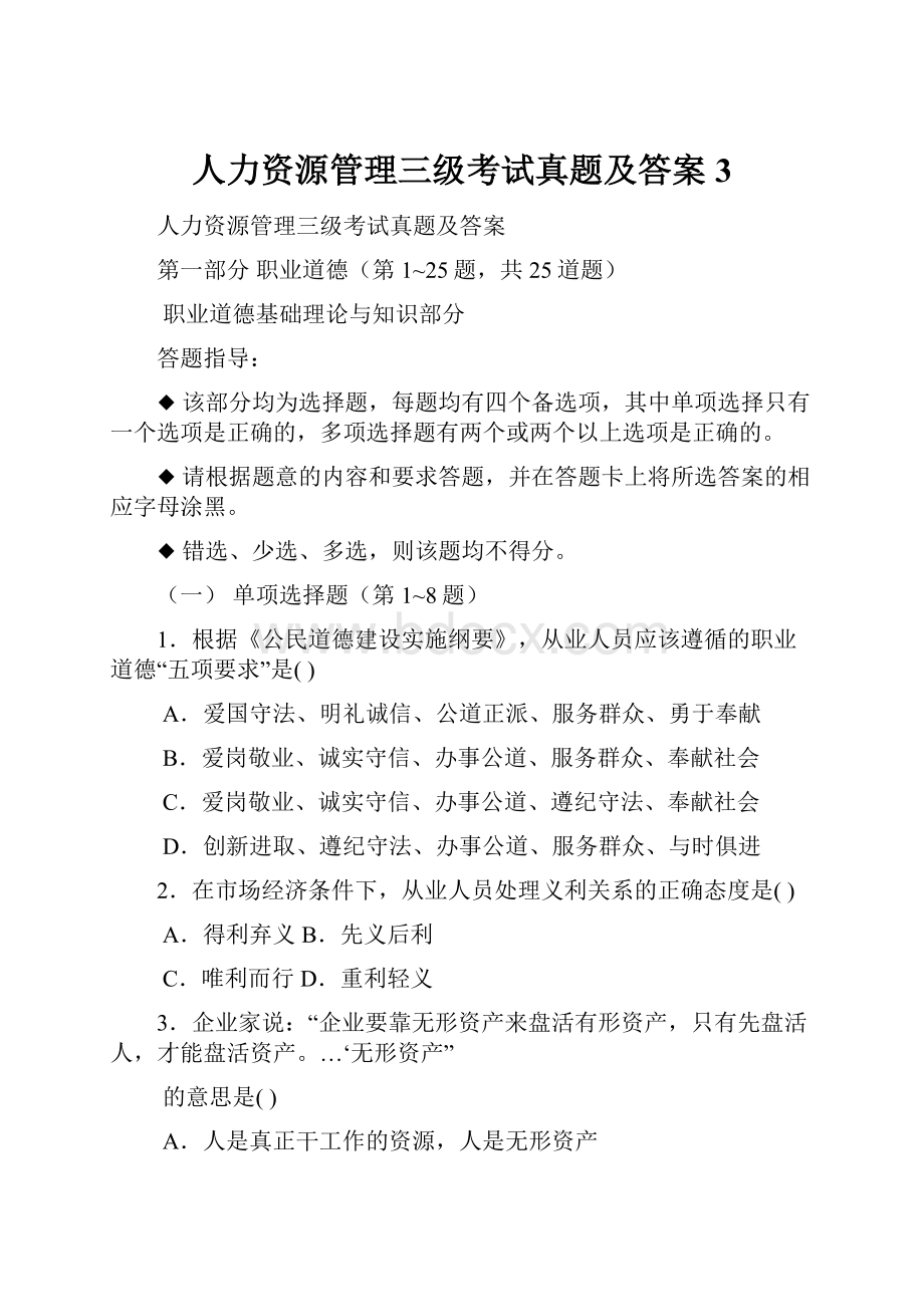 人力资源管理三级考试真题及答案3.docx