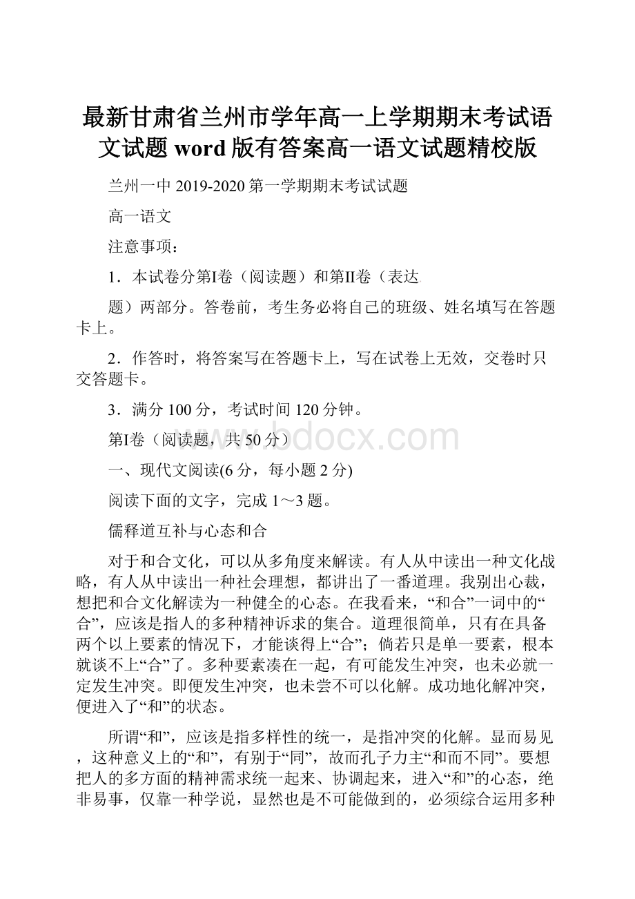 最新甘肃省兰州市学年高一上学期期末考试语文试题word版有答案高一语文试题精校版.docx