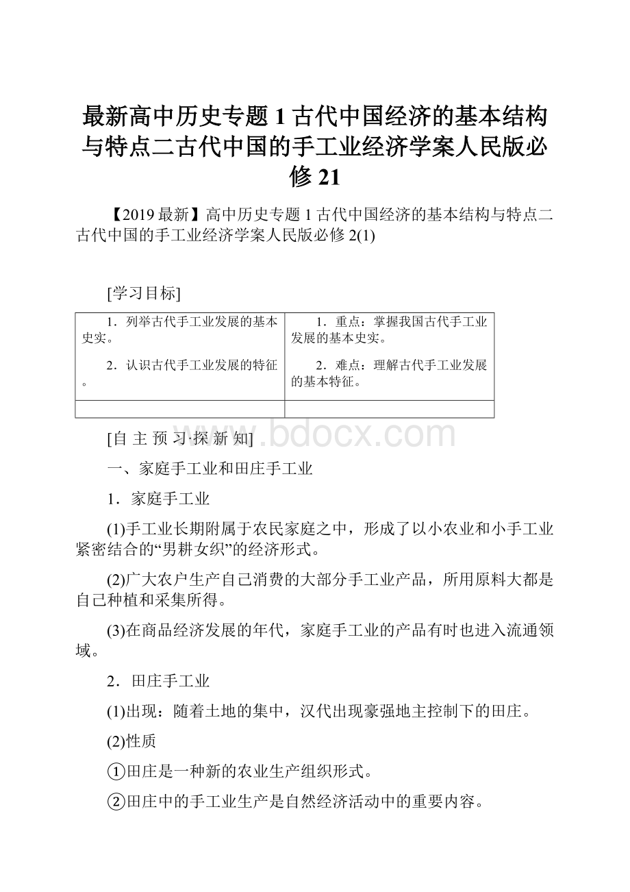 最新高中历史专题1古代中国经济的基本结构与特点二古代中国的手工业经济学案人民版必修21.docx_第1页