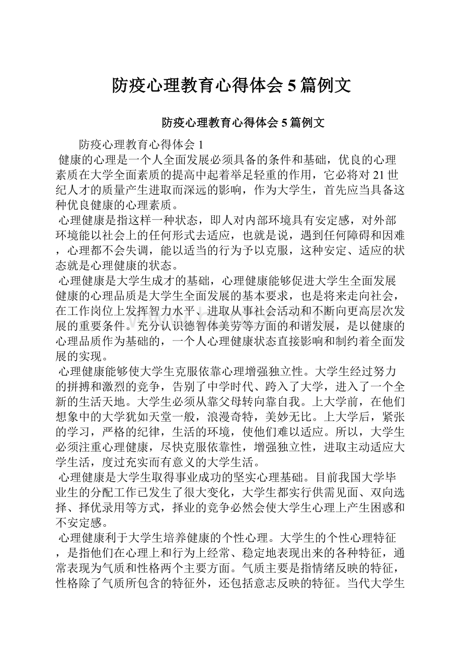 防疫心理教育心得体会5篇例文.docx