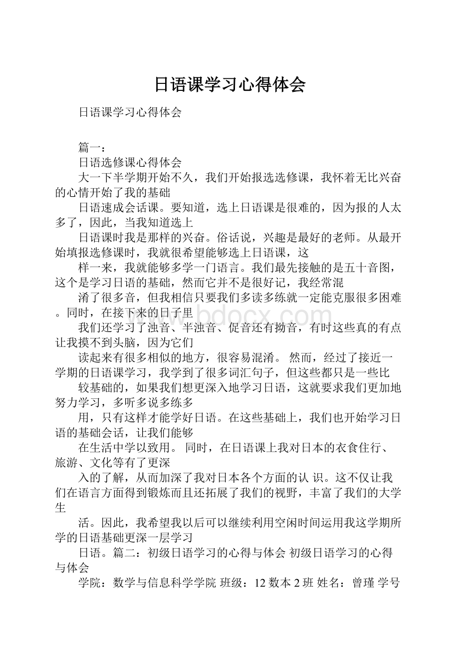 日语课学习心得体会.docx_第1页