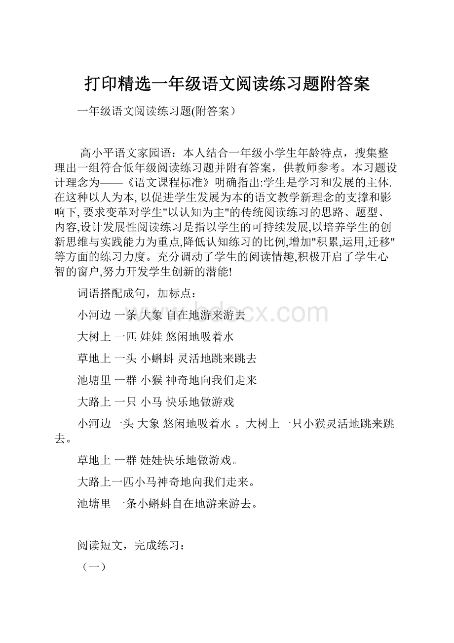 打印精选一年级语文阅读练习题附答案.docx