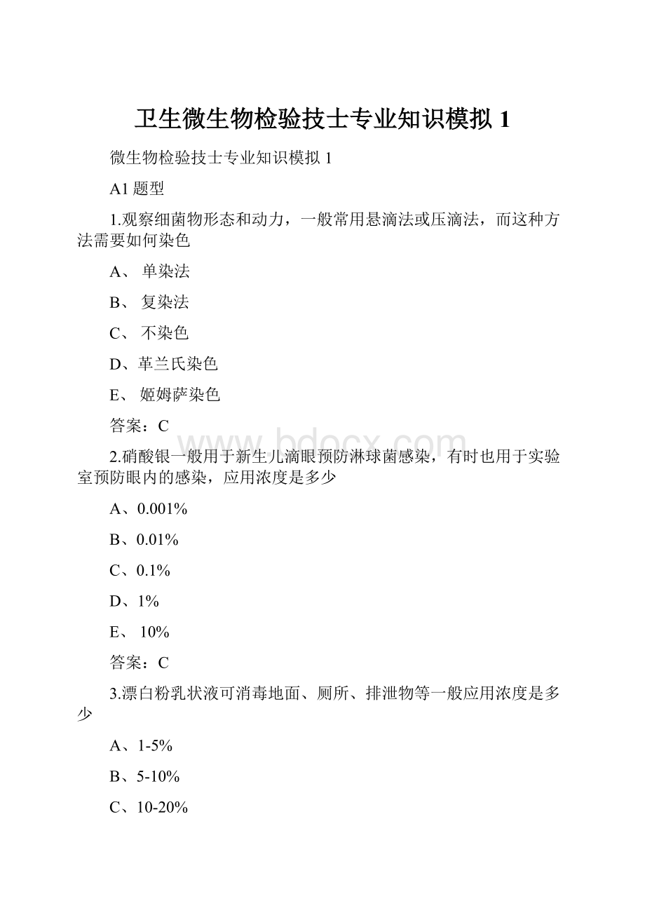 卫生微生物检验技士专业知识模拟1.docx