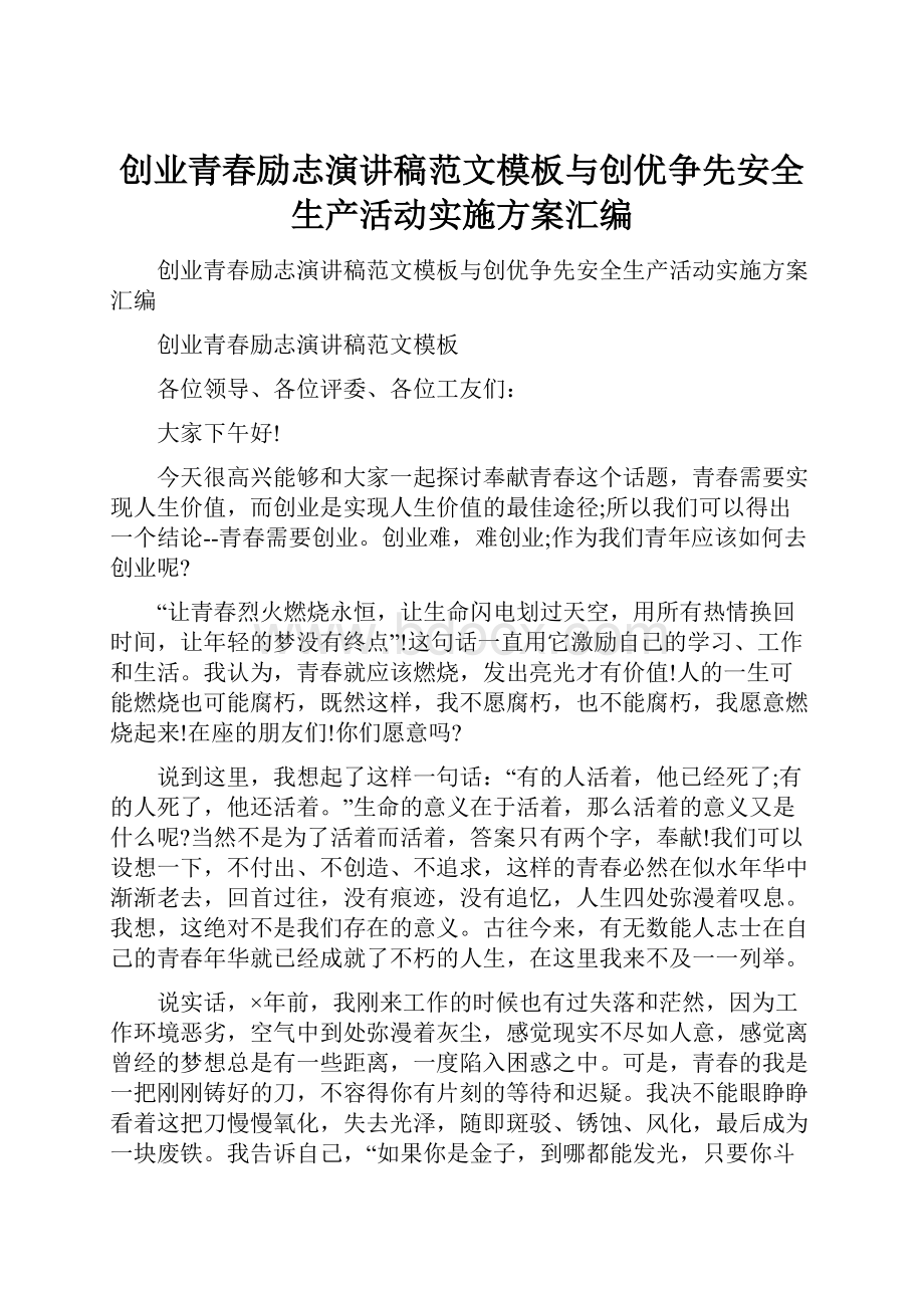 创业青春励志演讲稿范文模板与创优争先安全生产活动实施方案汇编.docx