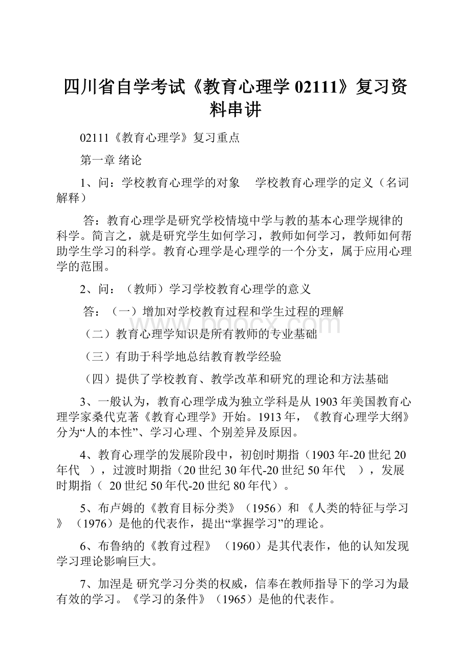 四川省自学考试《教育心理学02111》复习资料串讲.docx