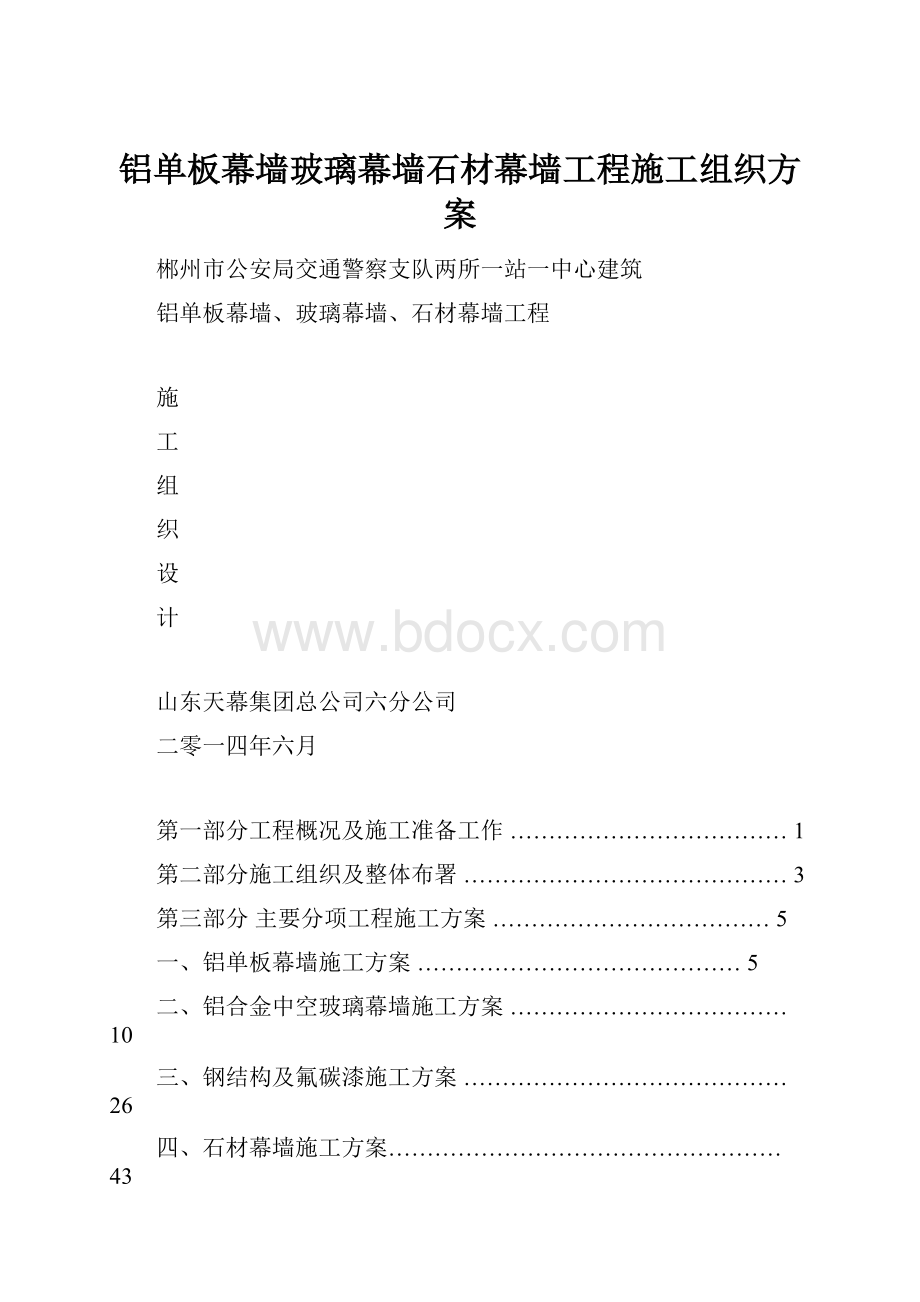 铝单板幕墙玻璃幕墙石材幕墙工程施工组织方案.docx