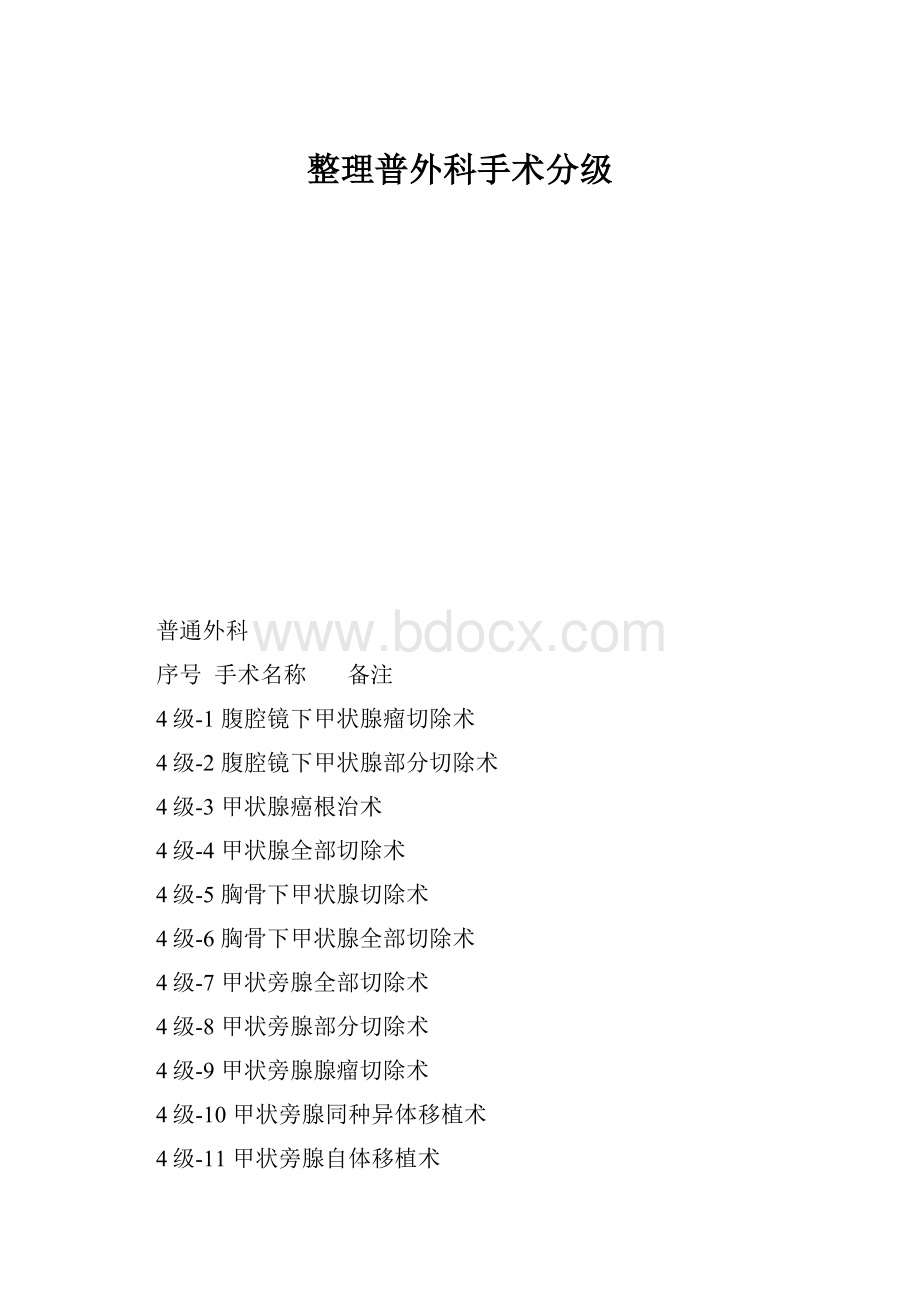 整理普外科手术分级.docx_第1页