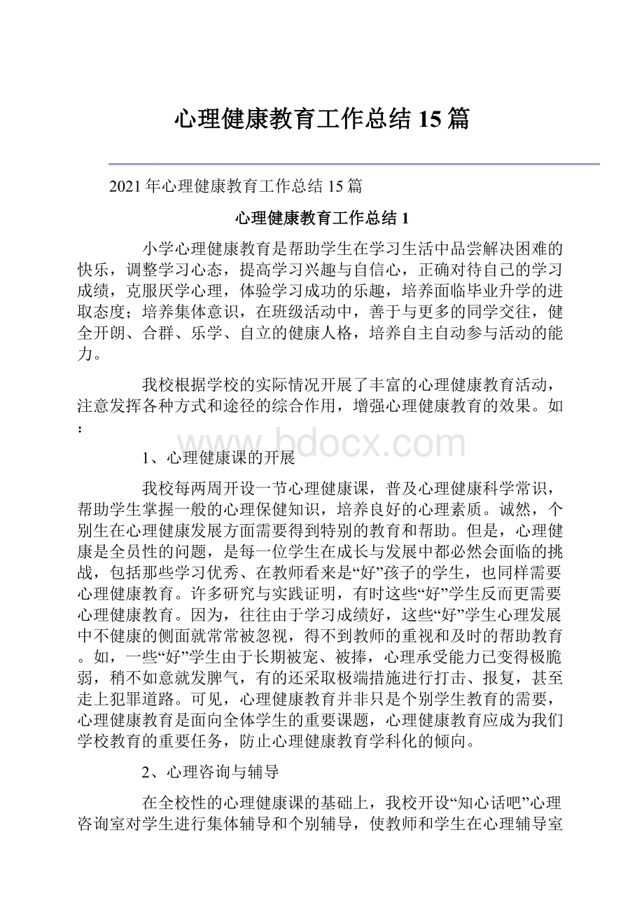 心理健康教育工作总结15篇.docx