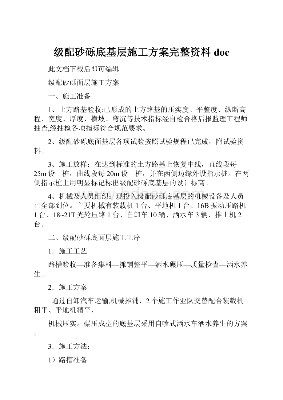 级配砂砾底基层施工方案完整资料doc.docx