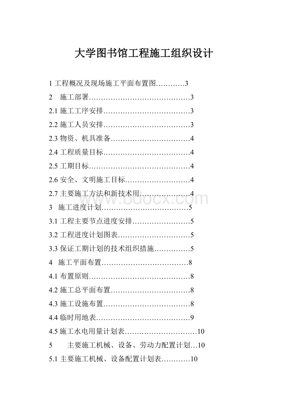 大学图书馆工程施工组织设计.docx_第1页