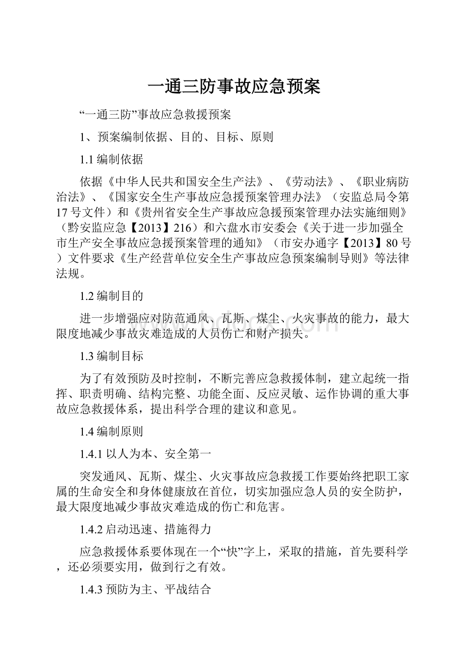 一通三防事故应急预案.docx