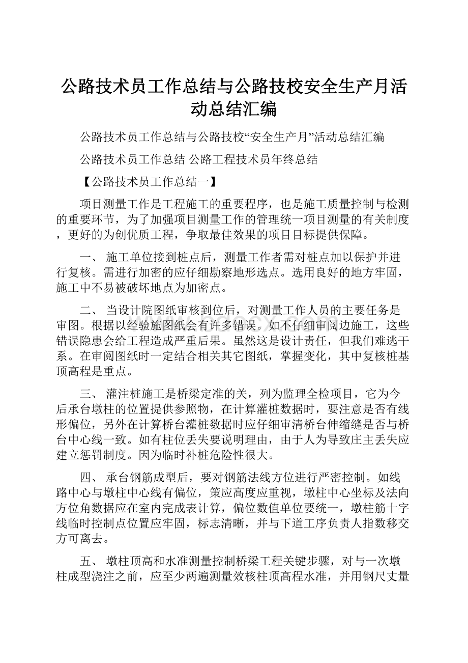 公路技术员工作总结与公路技校安全生产月活动总结汇编.docx