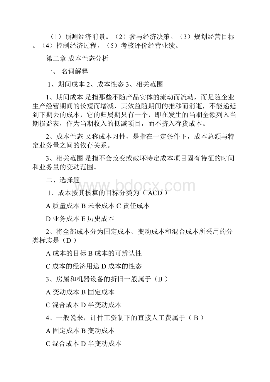 管理会计综合练习题.docx_第2页