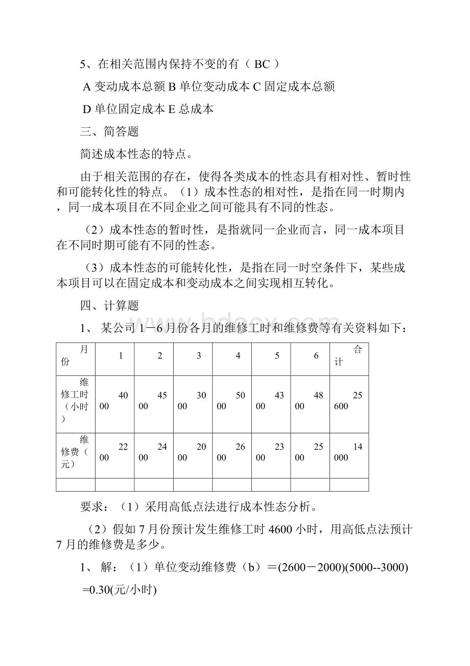 管理会计综合练习题.docx_第3页