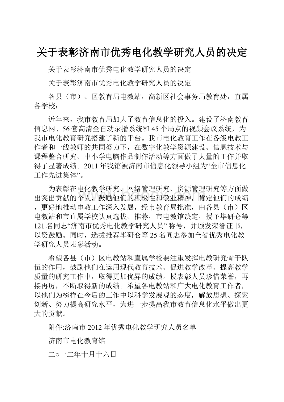 关于表彰济南市优秀电化教学研究人员的决定.docx