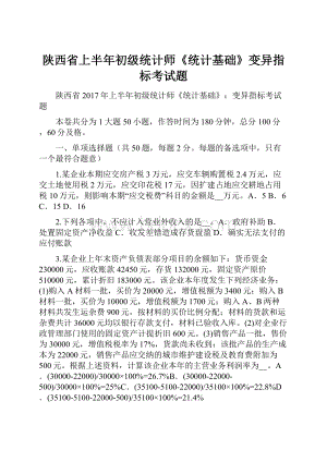 陕西省上半年初级统计师《统计基础》变异指标考试题.docx